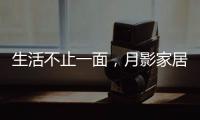 生活不止一面�，月影家居可移动立式台灯玩出新意