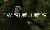 生活中有门窗	，门窗中有生活