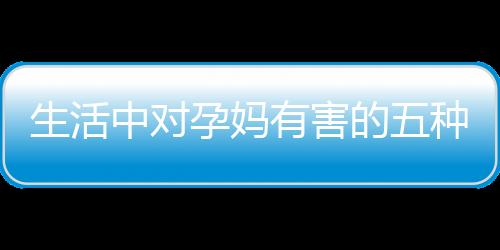大大削减人体免疫力