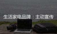 生活家电品牌
：主动宣传产品 扩大影响力