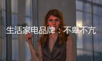 生活家电品牌	：不卑不亢
	、不急不躁，扎实基础