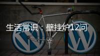 生活常识：壁挂炉12问12答
