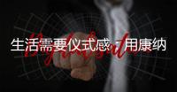 生活需要仪式感�：用康纳TD01C体感烟机，打造Z世代的新厨房