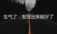 生气了，发泄出来就好了？原来我们可能一直都做错了