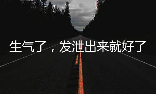 就像瞬间升温的生气了机器