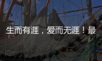 生而有涯
，爱而无涯！最美年华
，献之以国！