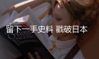 留下一手史料 戳破日本右翼谎言