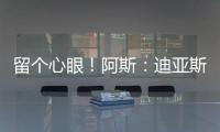 留个心眼！阿斯：迪亚斯要求赔偿条款，注册失败可获巴萨巨款赔金