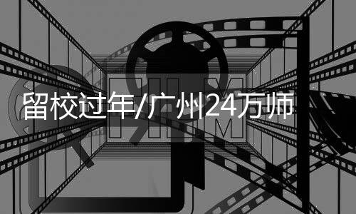 留校其中港澳台学生有300多人