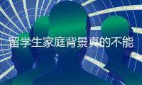 留学生家庭背景真的不能打听吗？ ​​​评论区现身说法，