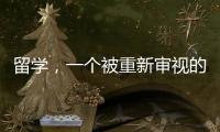 留学
�，一个被重新审视的求学选项