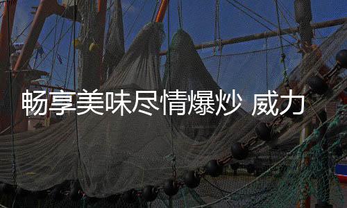 尽情促使热量集中不易流失