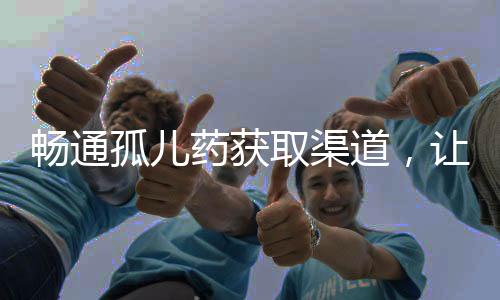 快评患者家属只能从海外代购