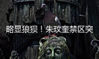 略显狼狈
�！朱玟奎禁区突破尝试马赛回旋，蒋圣龙将球护出底线