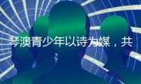 琴澳青少年以诗为媒，共抒家国情怀！这场读书分享会在横琴举办