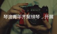 琴澳青年齐聚横琴，开展五四青年节交流活动