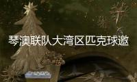 琴澳联队大湾区匹克球邀请赛首秀，斩获一冠一亚
