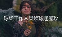 球场工作人员领球迷围攻粤媒 长春足协协调仍无果