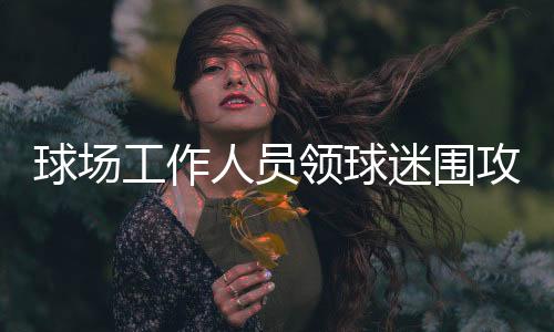 巴里奥斯替代了克莱奥
