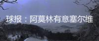 球报：阿莫林有意塞尔维亚国门小米林，后者倾向加盟那不勒斯