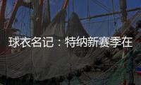 球衣名记：特纳新赛季在雄鹿将穿3号球衣 上赛季属于小凯文
