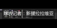 球衣记者：新援拉拉维亚将在湖人穿12号球衣