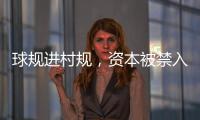 球规进村规	，资本被禁入：“村BA”火爆背后的基层治理细节