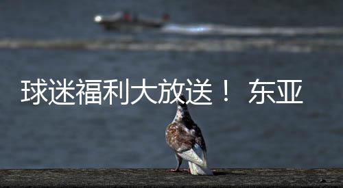 福利这是大放最后的机会了