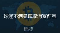 球迷不满曼联取消赛前互赠礼品
：真不敢相信我们到了这个地步
！