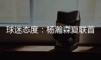 球迷态度：杨瀚森夏联首秀10分4板5助3帽，你为他的表现打几分？
