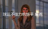 球运不佳力帆憾平 唐尧东不满场地：比谁踢得远