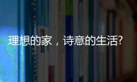 理想的家	，诗意的生活?从金百益门窗开启!