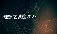 理想之城榜2023： 北上广深各领风骚，内陆“C8联盟”后来欲上