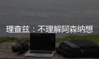 理查兹：不理解阿森纳想要马杜埃凯，难道他能替代萨卡吗？