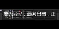 琉光异彩
，臻薄出圈
�，正泰3LD不愧是开关界的“顶流”美人