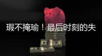 瑕不掩瑜！最后时刻的失误也不能掩盖火箭替补控卫的出色表现
？