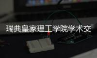 瑞典皇家理工学院学术交流团访华
，戴纳派克专家同步实施SEISMIC技术培训