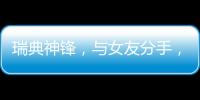 瑞典神锋�，与女友分手，降薪200万，拒绝归队
，只为加盟阿森纳