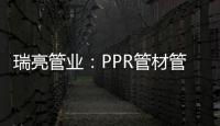 瑞亮管业�：PPR管材管件存放注意事项