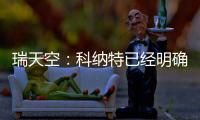瑞天空
：科纳特已经明确表态�，如果离开利物浦的话他只想去皇马