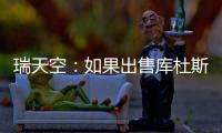 瑞天空：如果出售库杜斯，西汉姆联考虑与马竞去竞争卢克曼