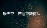 瑞天空：若迪亚斯离队，利物浦可能会与阿森纳竞争罗德里戈