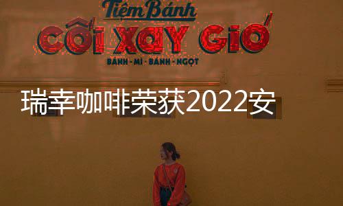 成长价值的瑞幸荣获出色品牌