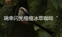 瑞幸闪光橙橙冰萃咖啡“橙意”上线：咖啡馥郁橙汁甜美，超夏天～