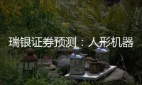 瑞银证券预测：人形机器人的“电动汽车时刻”要等到2030年之后