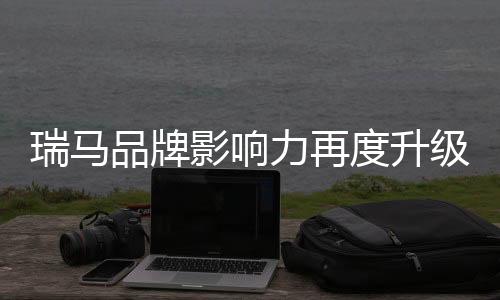 品牌品牌形象发展到一定高度