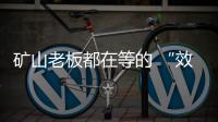矿山老板都在等的 “效率神器”：神钢全新一代SK600XD