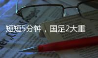 短短5分钟，国足2大重击：颜骏凌又被远射破门 张玉宁错失单刀球