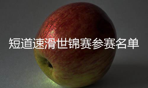 崔敏静等名将悉数在列
