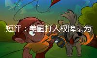 短评：美国打人权牌，为何扯上中国光伏产业？